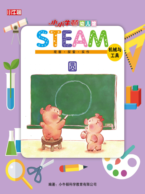 Title details for 小小牛顿幼儿馆STEAM 圆 by 小牛顿编辑团队 - Available